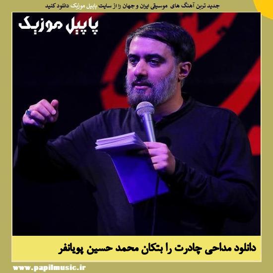 Mohammad Hossein Pooyanfar Chadorat Ra Betekan دانلود مداحی چادرت را بتکان از محمد حسین پویانفر